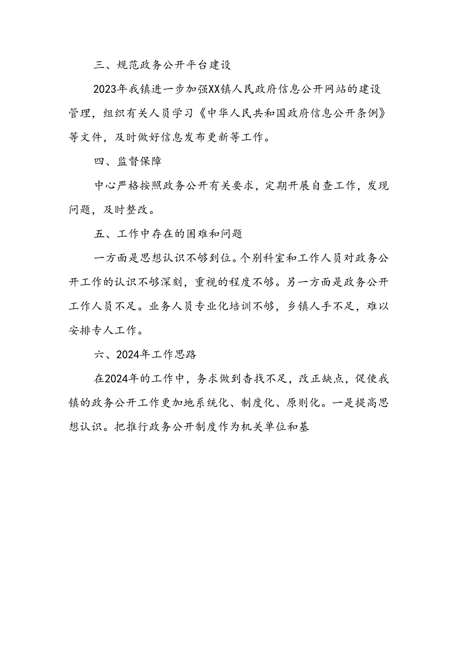 (2篇)镇2023年政务公开工作总结及2024年工作思路.docx_第3页