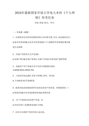2024年最新国家开放大学电大本科《个人理财》形考任务.docx