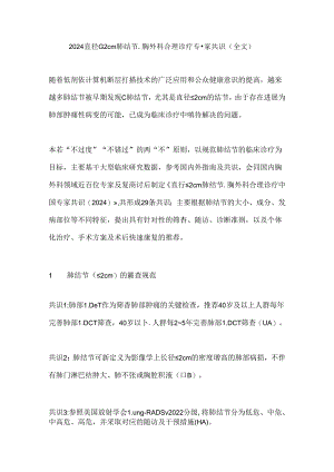 2024直径≤2cm 肺结节胸外科合理诊疗专家共识（全文）.docx