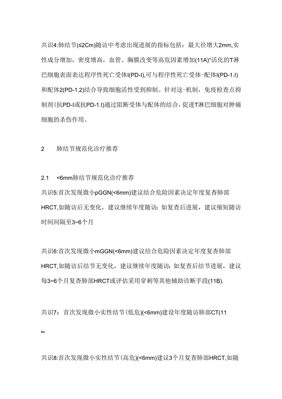 2024直径≤2cm 肺结节胸外科合理诊疗专家共识(全文).docx_第2页