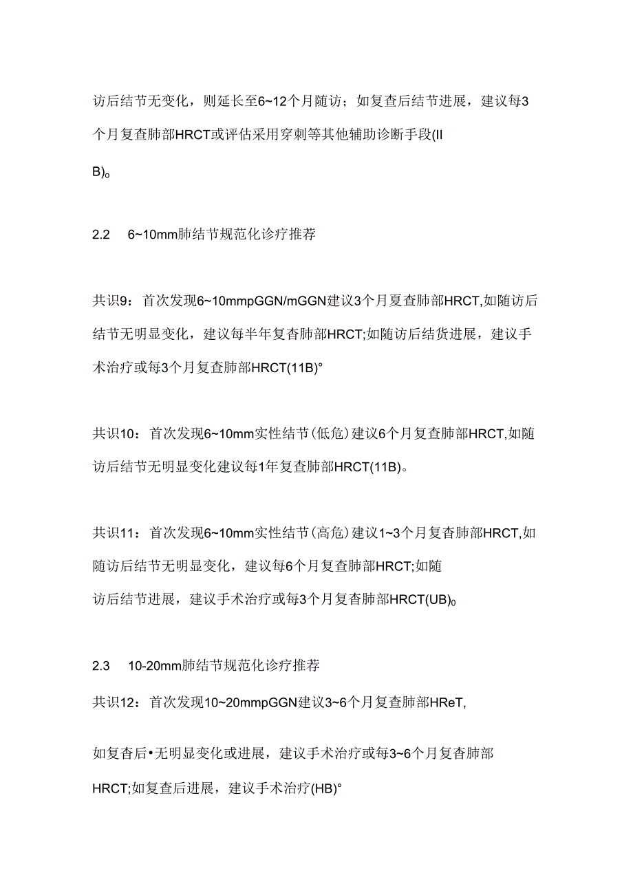 2024直径≤2cm 肺结节胸外科合理诊疗专家共识(全文).docx_第3页