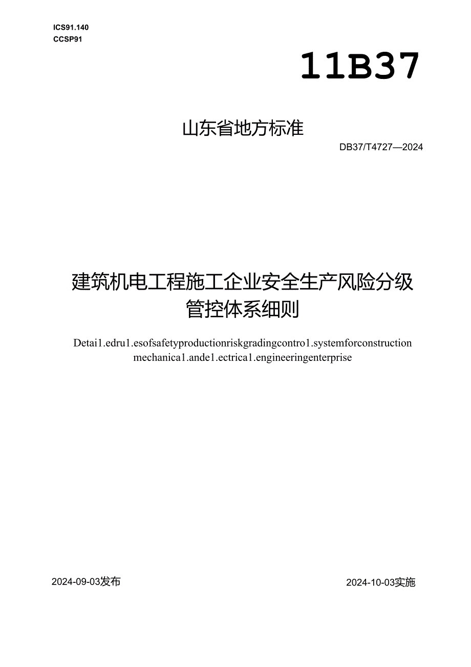DB37-T4727-2024建筑机电工程施工企业安全生产风险分级管控体系细则.docx_第1页