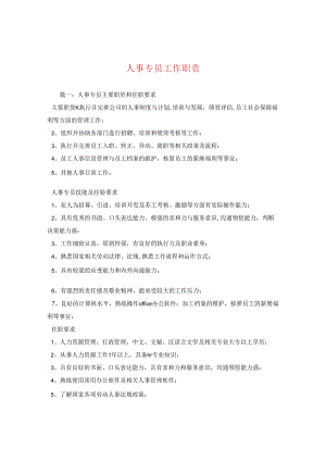 人事专员工作职责.docx