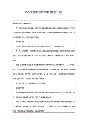 2024年童话故事300字（精选31篇）.docx