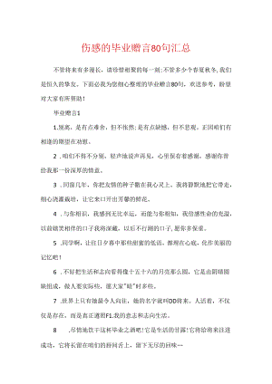 伤感的毕业赠言80句汇总.docx