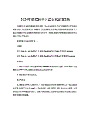 2024年借款民事诉讼诉状范文3篇.docx