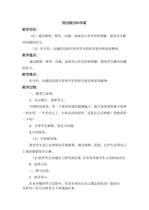 五年级上科学教学设计-我也能当科学家_大象版.docx