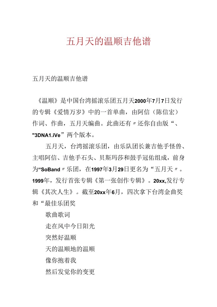 五月天的温柔吉他谱.docx_第1页