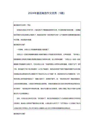 2024年童话寓言作文优秀(5篇).docx
