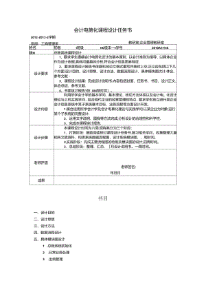 会计电算化课程设计任务书 作业.docx