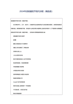 2024年颂扬重阳节现代诗歌（精选首）.docx