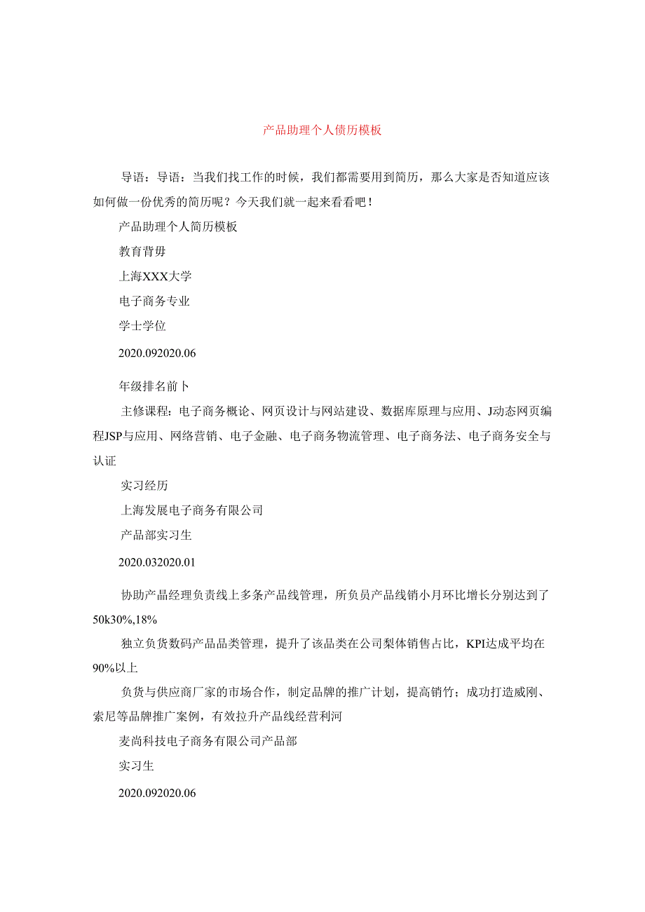 产品助理个人简历模板.docx_第1页