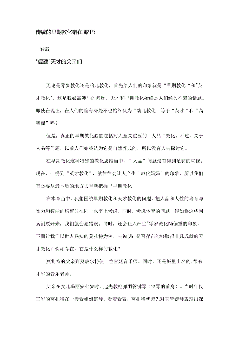 传统的早期教育错在哪里？.docx_第1页