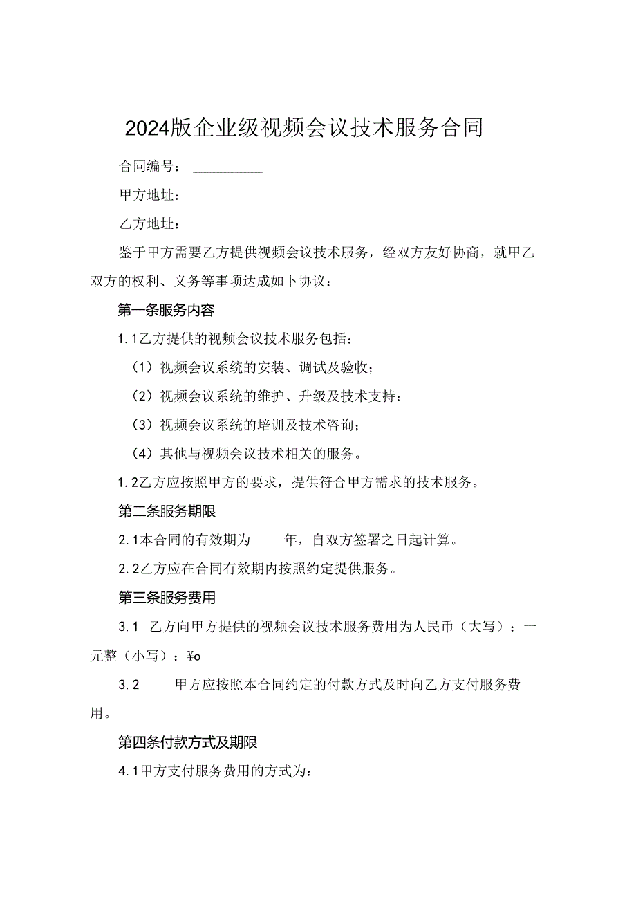 2024版企业级视频会议技术服务合同.docx_第1页