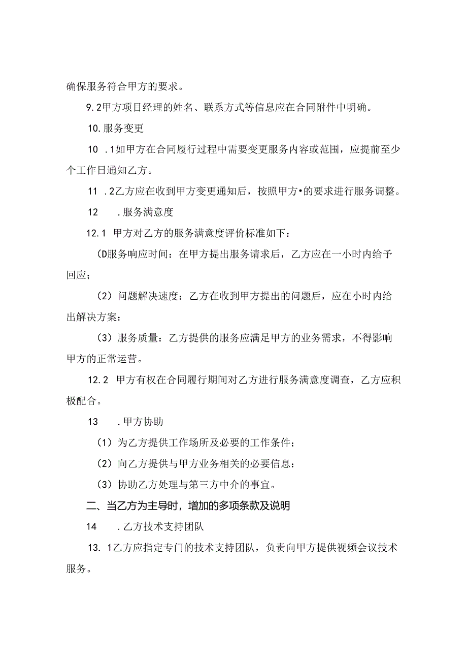 2024版企业级视频会议技术服务合同.docx_第3页