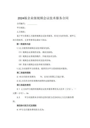 2024版企业级视频会议技术服务合同.docx