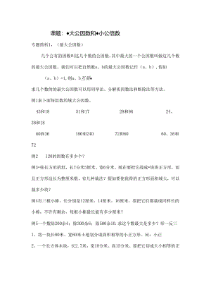 五年级奥数最大公因和最小公倍数[1].docx