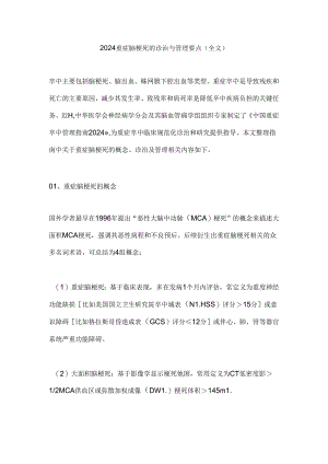 2024重症脑梗死的诊治与管理要点（全文）.docx