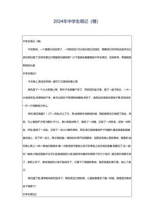2024年中学生周记(精).docx