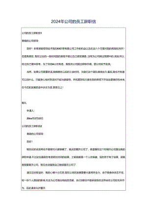 2024年公司的员工辞职信.docx
