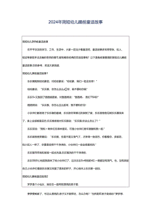 2024年简短幼儿睡前童话故事.docx