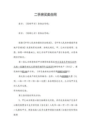 二手房买卖合同.docx