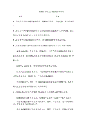 保健食品相关法律法规培训试卷及参考答案.docx