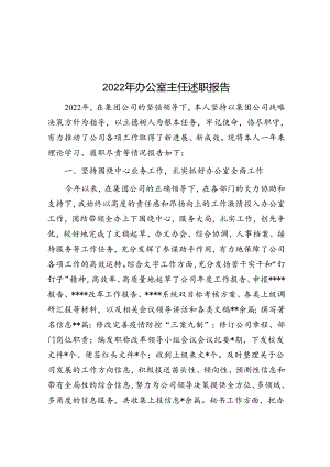 2022年办公室主任述职报告.docx