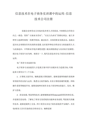 信息技术在电子商务实训课中的运用-信息技术公司注册.docx
