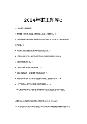 2024年钳工题库C套高级.docx