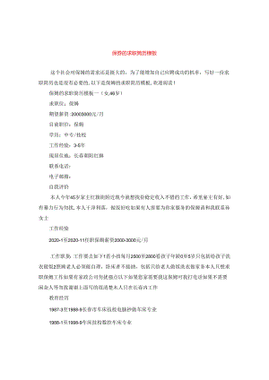 保姆的求职简历模板.docx