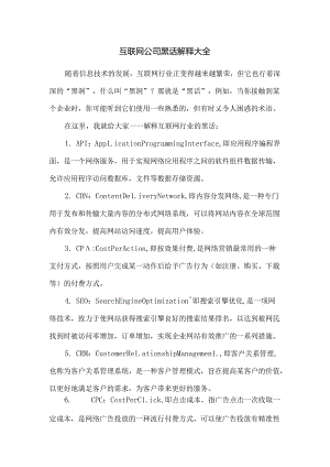 互联网公司黑话解释大全.docx