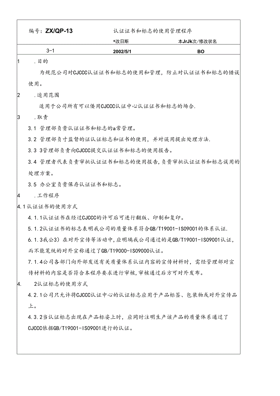 CJCCC认证证书和标志的使用管理程序.docx_第1页