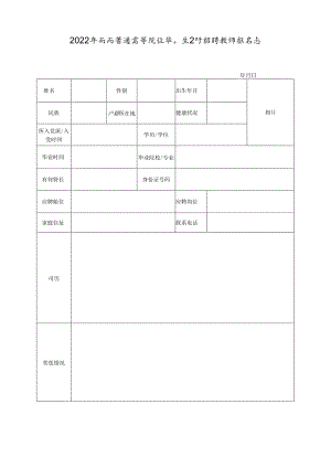 2022年面向普通高等院校毕业生公开招聘教师报名表.docx