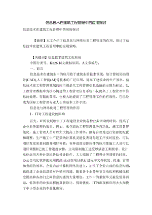 信息技术在建筑工程管理中的应用探讨.docx
