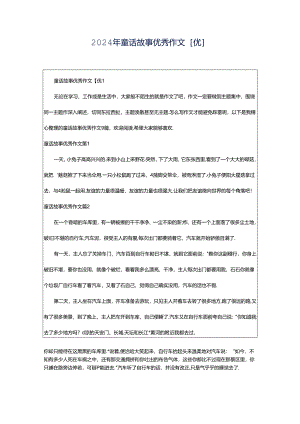 2024年童话故事优秀作文[优].docx