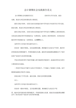 会计暑期社会实践报告范文.docx