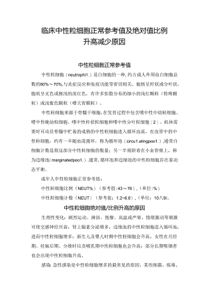 临床中性粒细胞正常参考值及绝对值比例升高减少原因.docx