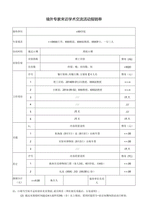 5境外专家来访学术交流活动报销单.docx