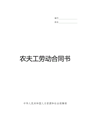 云南省劳动合同书范本(农民工).docx