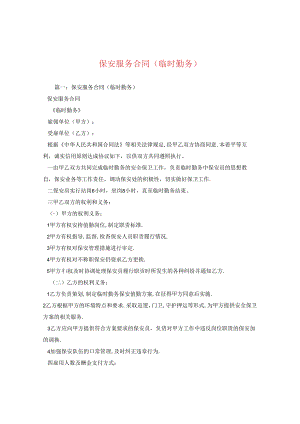 保安服务合同(临时勤务).docx