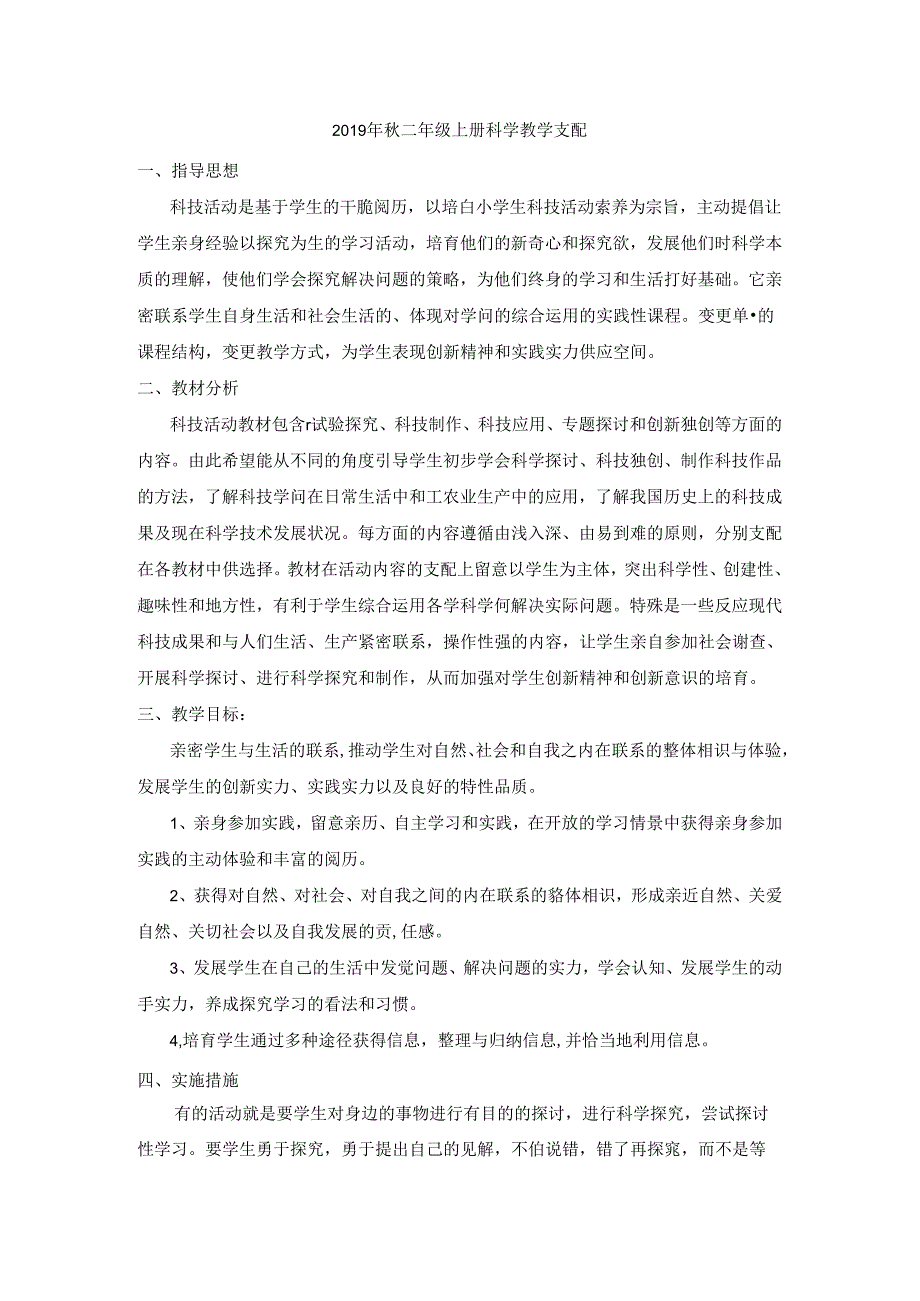 人教版二年级上册科学教案.docx_第1页