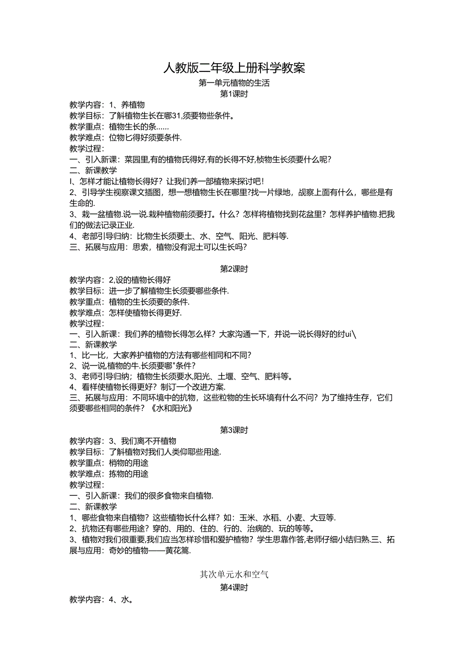 人教版二年级上册科学教案.docx_第3页