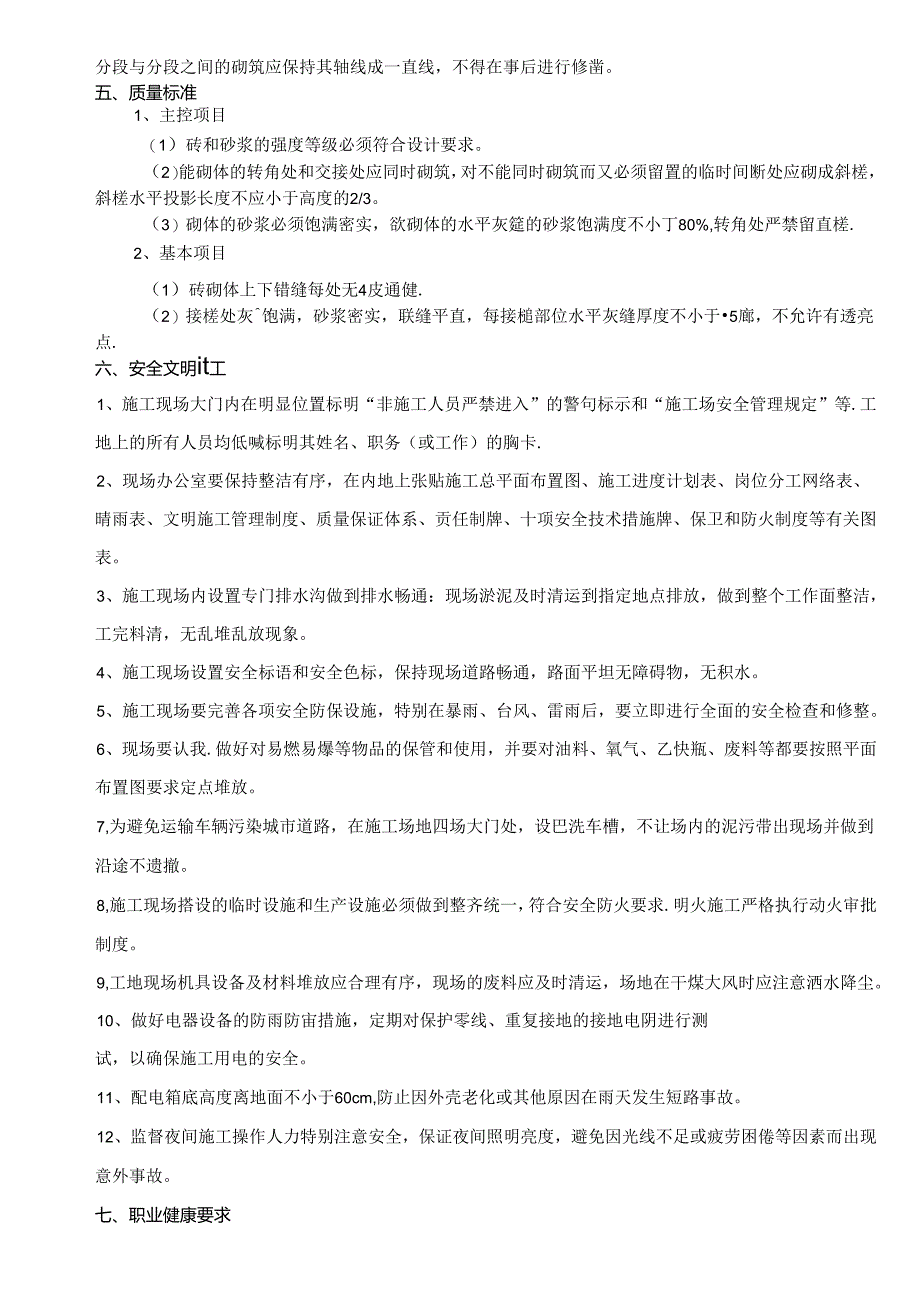 侧壁防水保护砖技术交底表范文模板.docx_第2页