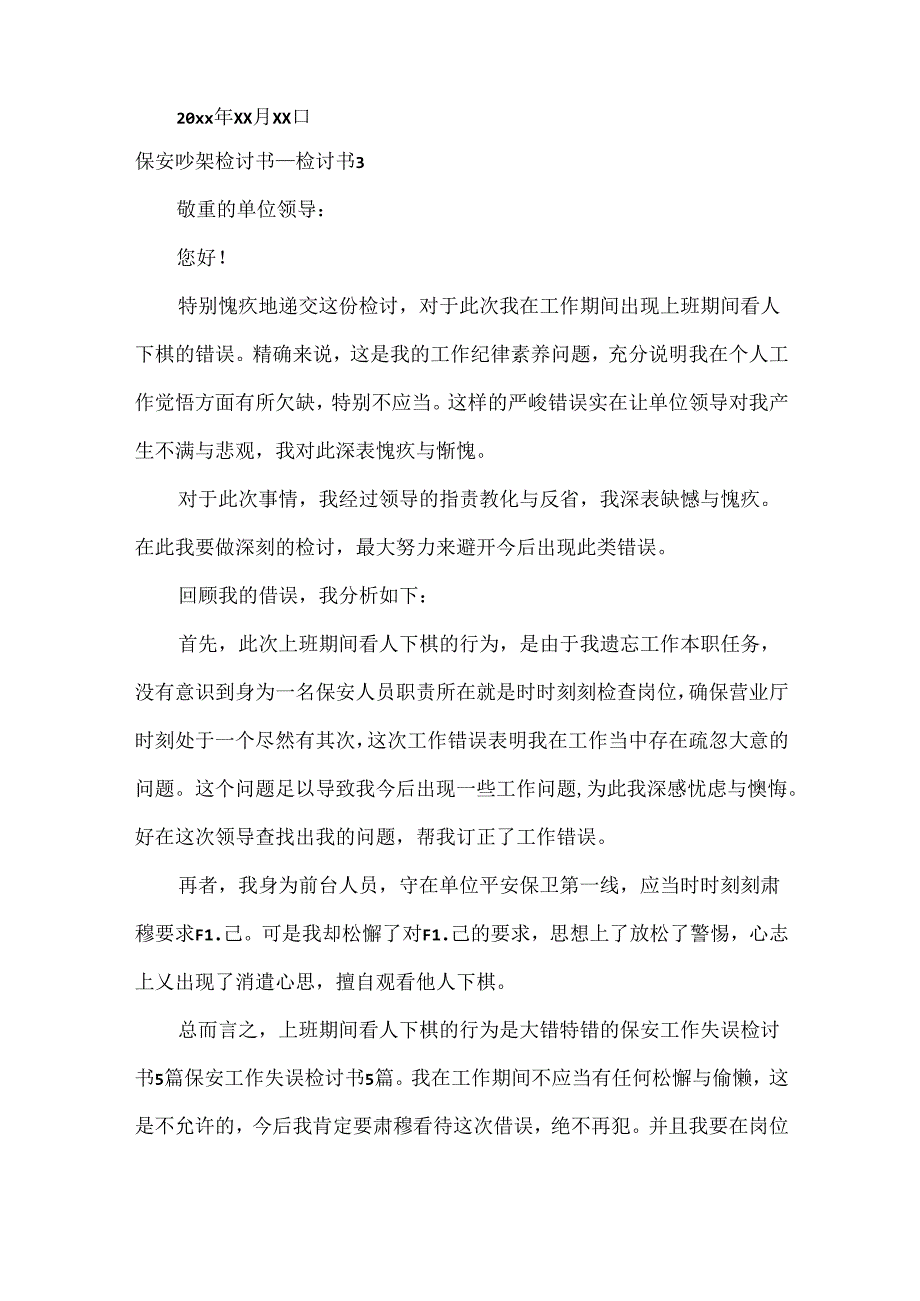 保安吵架检讨书_检讨书.docx_第3页