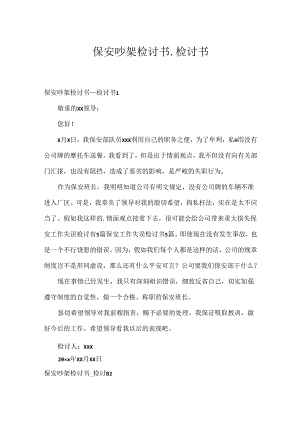 保安吵架检讨书_检讨书.docx