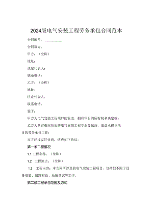 2024版电气安装工程劳务承包合同范本.docx