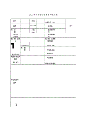 2025年公开考核招聘教师报名表.docx