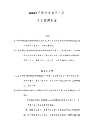 保险公司业务管理制度.docx
