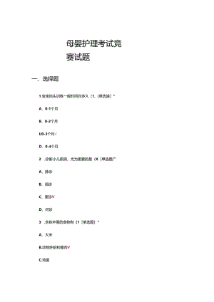 2024年母婴护理考试竞赛试题.docx